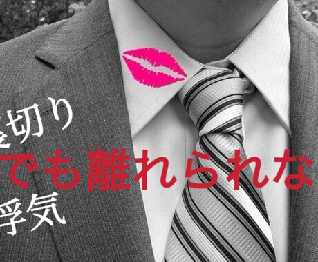 不安な恋の相談室】浮気された方、お話聞きます “頼れる第三者” として冷静に状況を分析し気持ちを軽くします イメージ1