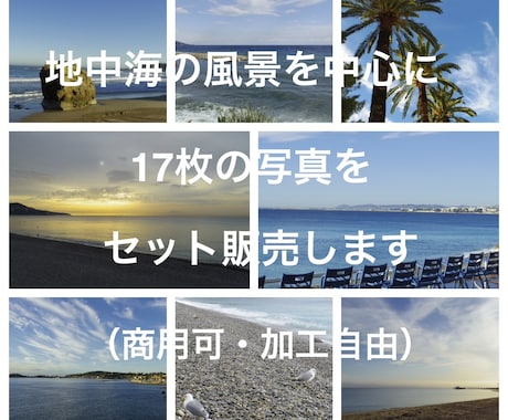 地中海の風景を中心に17枚の写真をセット販売します 【商用可・加工自由】フランスの海や空の写真がメインです イメージ1