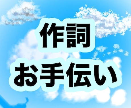 歌詞や詩の作成に悩む方に向けて、作詞を代行します あなたの気持ちを詩に！こころに残る名作を作りませんか？ イメージ1