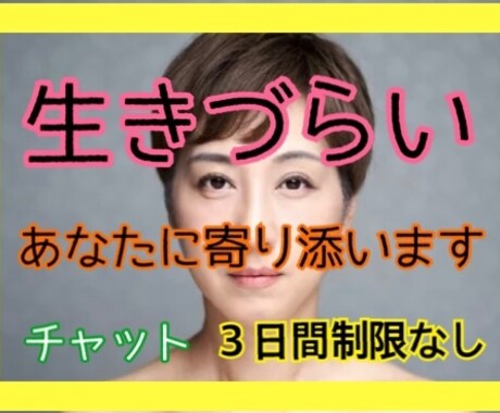 毎日ツラいと感じている方…私が寄り添い癒します あなたはひとりではありません！心のもやもや吐き出しませんか？ イメージ1