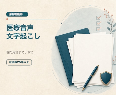 医療音声を文字起こしし専門用語まで整えます イメージ1