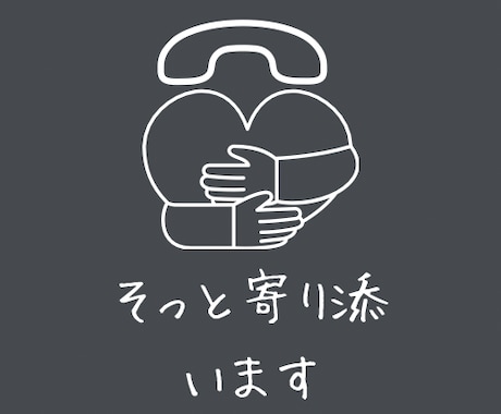 どんなお話でもゆっくりお聞きいたします 誰かに話したい。そんなときにそっと寄り添います。 イメージ1