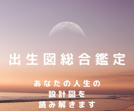 占星術で、あなたの人生の設計図を読み解きます より深くご自分を知りたい方のための占星術総合鑑定 イメージ1