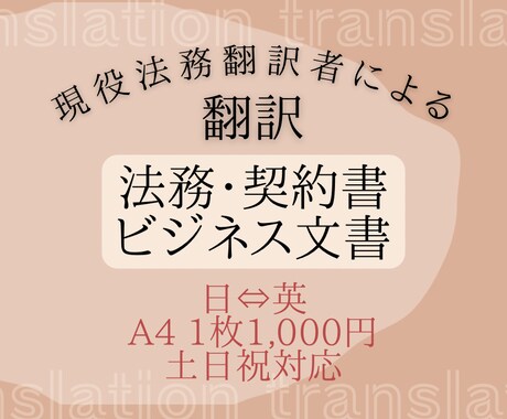 ビジネス文書の日英・英日翻訳いたします 現役法務翻訳者による日英・英日翻訳 イメージ1