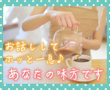 誰かに聞いてほしい...そんなあなたのお話聞きます 過去に心を病んだ私が、どんなお話でも受け止めます✨ イメージ1