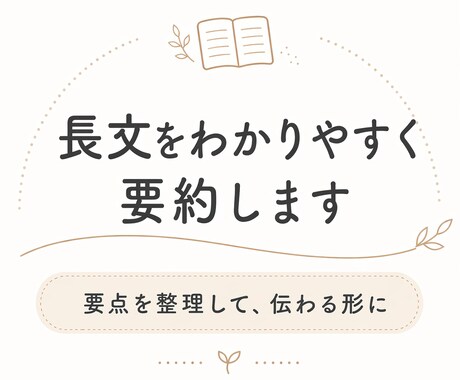 長い文章をわかりやすく読みやすく要約します 大切な内容を、短く伝わる文章に整理します イメージ1