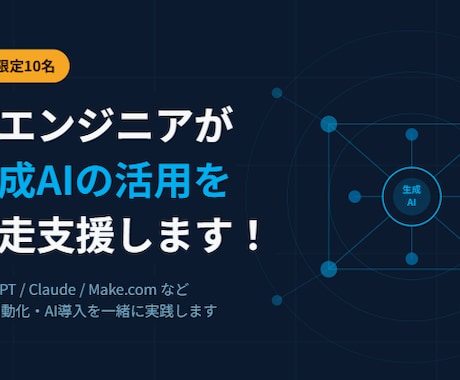 初心者向け生成AI活用を伴走支援します 【限定10名】非エンジニアが生成AIの活用を伴走支援します！ イメージ1