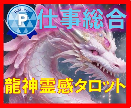仕事総合占い【龍神霊感タロット】霊感霊視占います ★仕事占い★仕事人間関係★仕事霊視★仕事悩み★仕事未来★龍神 イメージ1