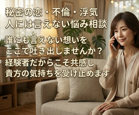 秘密厳守・不倫・浮気の誰にも言えない恋、聴きます 秘密の恋・不倫の苦しさ。否定せず丸ごと共感します イメージ1
