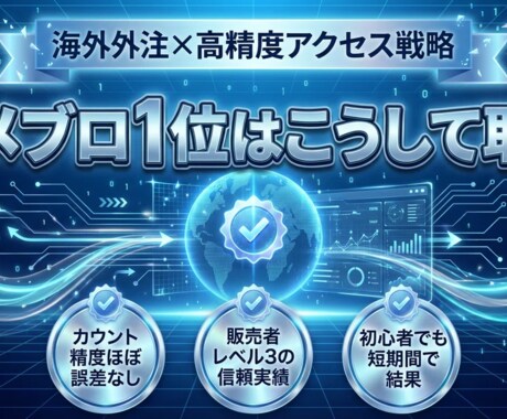 アメブロ1位を取った海外の外注先を教えます 低価格・高精度トラフィック戦略とは？ イメージ1