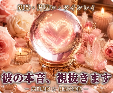 復縁・片思い・ツインレイ┃彼の本音と縁を視ます 彼の本音、縁の深さ、二人の未来。英国魔術の霊視で視抜きます イメージ2