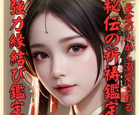 潜在意識書き換え恋愛運アップ祈祷•縁結び霊視します 秘伝の祈祷で思念伝達、強力縁結び祈祷、恋愛引き寄せ体質に イメージ1