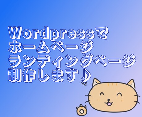 Wordpressでホームページ制作します 新規企業様必見♪無料テーマなのでお安く提供☆ イメージ1