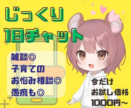 1日じっくりお話ききます 家事や育児の合間にゆっくりお話しませんか？ イメージ1