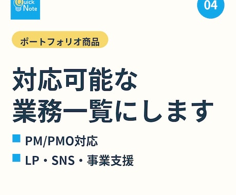 ポートフォリオ商品・対応可能な業務一覧にします イメージ1