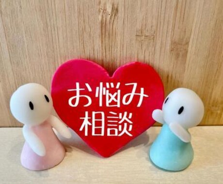 心に溜まった悩み、1分〜相談のります 大人の女性に溜まっている悩みを受け止めさせて頂くサービスです イメージ2