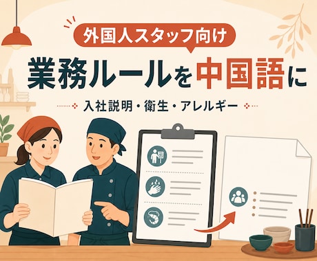 外国人スタッフ向け業務ルールを中国語に翻訳します 入社説明・衛生・アレルギー資料を伝わる中国語へ イメージ1