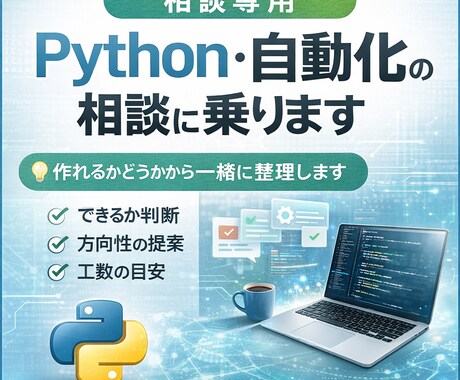 Python・自動化の相談に乗ります 作れるかどうかから一緒に整理します。 イメージ1