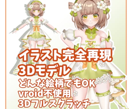 イラスト再現Vtuberさんの３Dモデルを作ります ２Dの魅力をそのまま3Dモデルにします！！ イメージ1