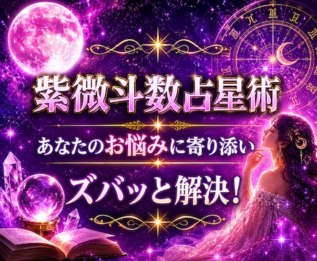 紫微斗数占星術でお悩みにお答えします ☆生まれ持つあなただけの命盤から読み解きアドバイスいたします イメージ1