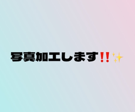 画像から不要なものを消したり色・明るさ編集をします イメージ1