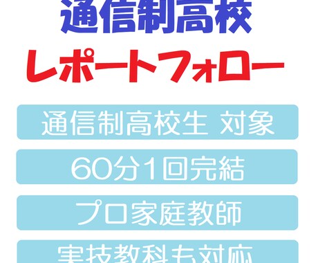 通信制高校の生徒さん　レポートフォローします レポート完成させて　進級・卒業・進学　目指しましょう イメージ1