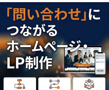 問い合わせにつながるHPを制作します 事業内容を整理し、伝わるサイトにします イメージ1
