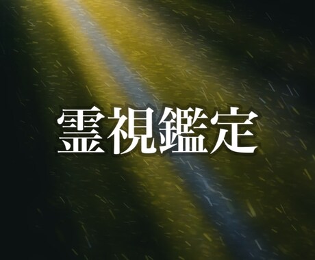 霊視で今の悩みの原因を整理し、気持ちを楽にします 悩みの背景を整理し、心が軽くなる感覚を取り戻します イメージ1