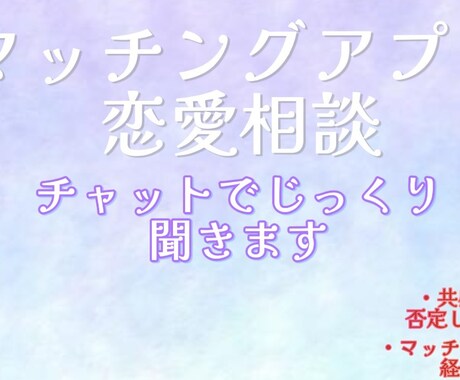 マッチングアプリ恋愛の相談相手になります その不安、経験者に話してみませんか イメージ1