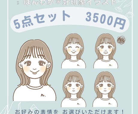 ほんわか好印象！アイコン５点セットお描きします 商用◎修正無制限！お気に入りアイコンを作りませんか？ イメージ1