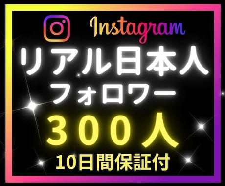 インスタ★リアル日本人フォロワー増やします ⭐高品質リアルユーザー⭐投稿多数⭐ 振分可⭐ イメージ1