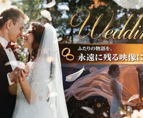 心に残る結婚式ムービーを制作します 愛の物語を映像で紡ぐ！特別な日を永遠の想い出に！ イメージ1