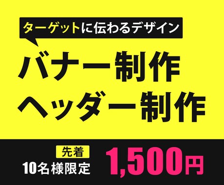 ターゲットに届くバナー・ヘッダーを作成いたします 丁寧なヒアリングかつ修正回数無制限！でお作りいたします イメージ1