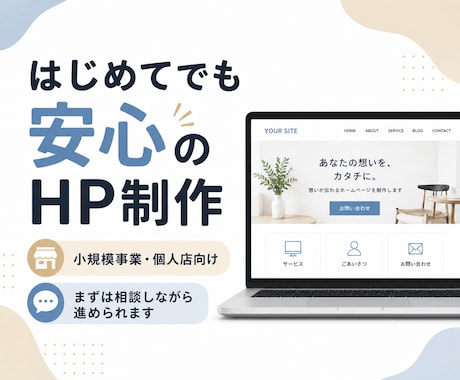 はじめてでも安心のHPを制作いたします イメージ1