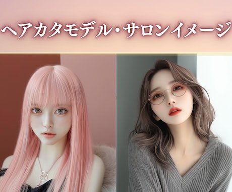 御社に必要なAI画像生成の仕方をお教えします Midjourney(imageFX)サロンモデルWEB求人 イメージ2
