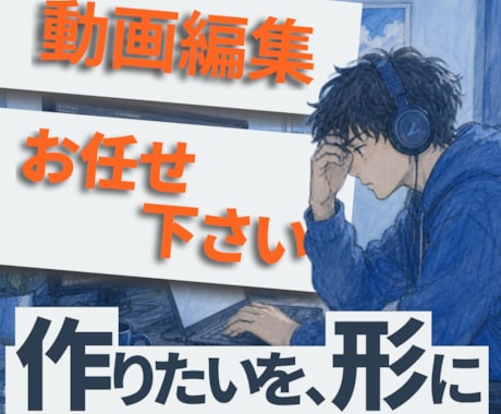 動画編集承ります！ます あなたに寄り添いより良い物をおつくりします！ イメージ1