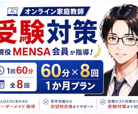 小中高の受験対策【1ヶ月プラン】家庭教師します 個別指導塾で副室長兼講師として指導経験有！【60分×8回】 イメージ1