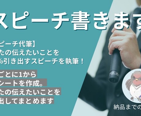 伝えたいことを100％引き出すスピーチ執筆します 幅広く対応！実績掲載許可をいただければ1000円オフ！ イメージ1