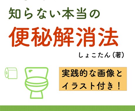 便秘のお悩みメールサポート＆解消致します 下剤、サプリ類にもう頼らず健康的に治したいあなたへ イメージ1