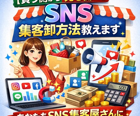 買う側から売る側に】SNS集客卸方法教えます 皆さん定価の何倍で販売されているか知っていますか？⭕️倍です イメージ1