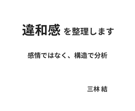 人間関係のモヤモヤ・違和感を整理します 感情ではなく“構造”で整理する、人間関係の分析サポート イメージ1