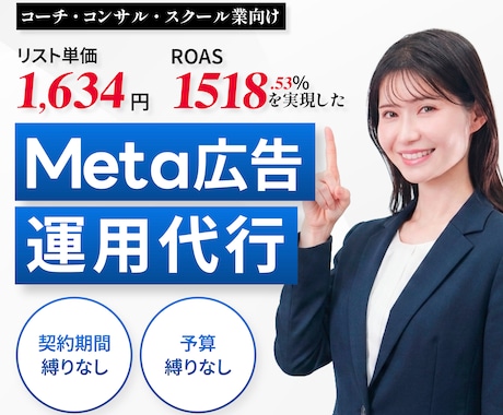 META広告・売上改善に特化した運用代行します イメージ1