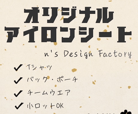 オリジナルアイロンシートを制作いたします イメージ1