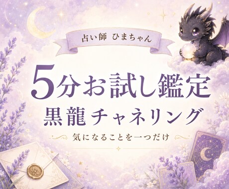 黒龍チャネリングを5分お試しで体験できます 相手の気持ち・仕事・人間関係から質問一つを読み解きます イメージ1
