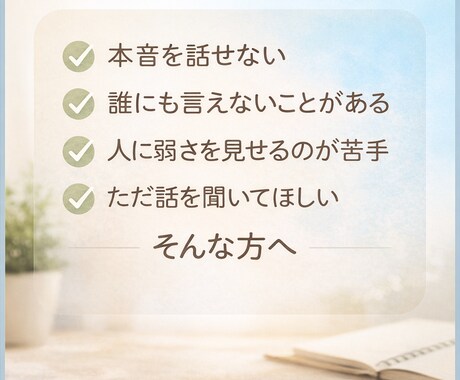 本音を話せない方の話を聞きます 否定せず、安心して話せる場所です。 イメージ2