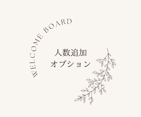 人数追加します