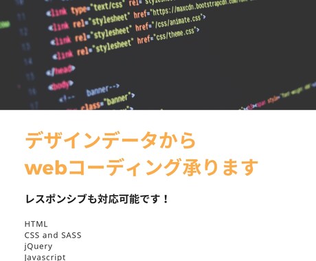 デザインから、レスポンシブコーディングします デザインはあるけど,コーディングが出来なくて困っている方へ イメージ1