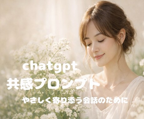 ChatGPTを柔らかい共感会話にします 共感から始まる、穏やかな対話のプロンプト集です。 イメージ1