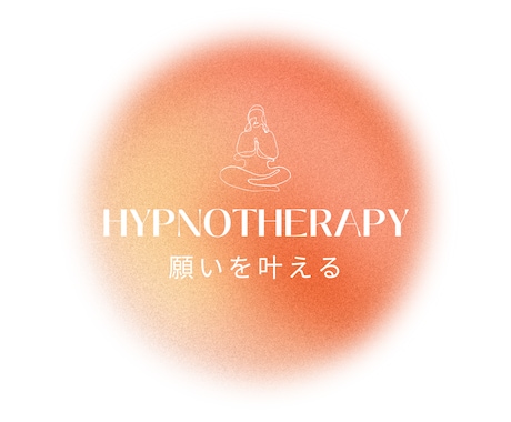 ヒプノセラピー（催眠療法）であなたの力を引出します 24時間予約OK⭐あなたオリジナル自己暗示テンプレ特典付き‼ イメージ1