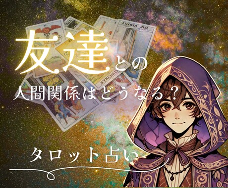 友達との人間関係について占います 喧嘩してしまった。あの人の気持ち。今後どうしたらいいのか？ イメージ1